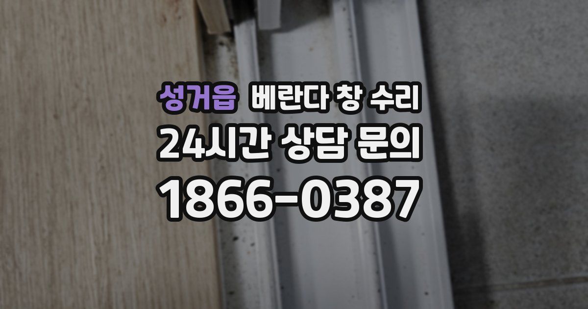 성거읍 베란다 창 수리
