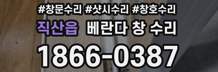 직산읍 베란다 창 수리