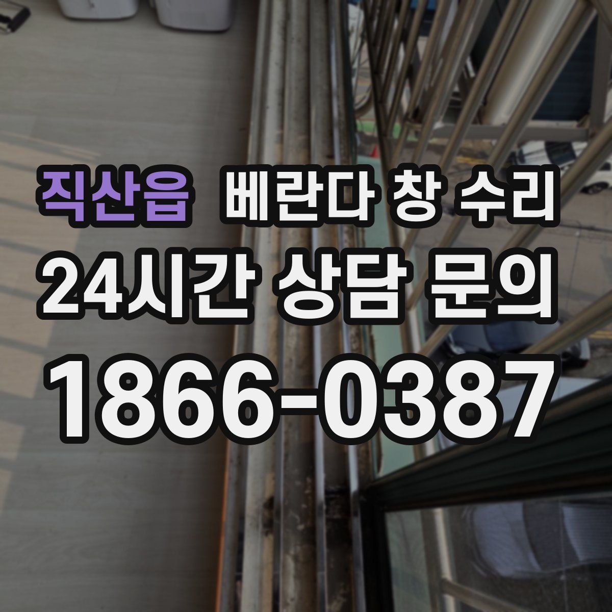 직산읍 베란다 창 수리