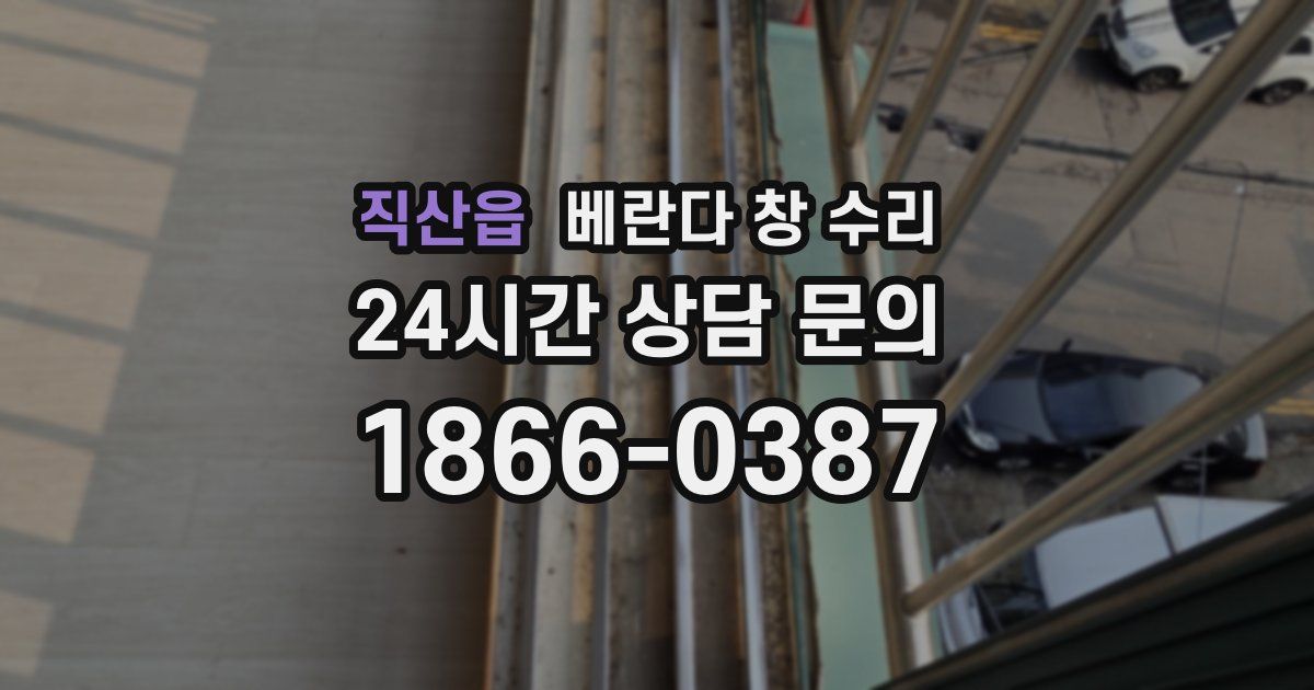 직산읍 베란다 창 수리