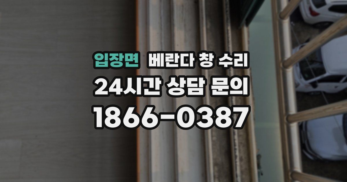 입장면 베란다 창 수리