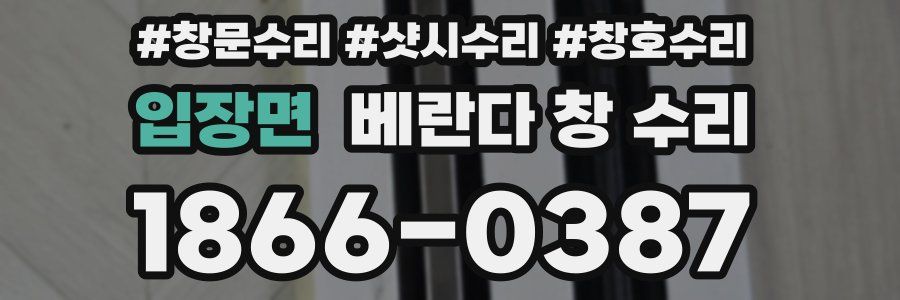입장면 베란다 창 수리