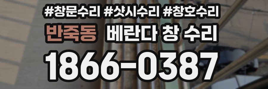 반죽동 베란다 창 수리