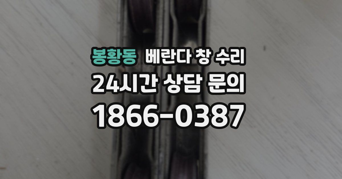봉황동 베란다 창 수리
