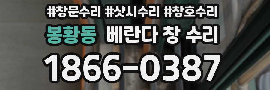 봉황동 베란다 창 수리