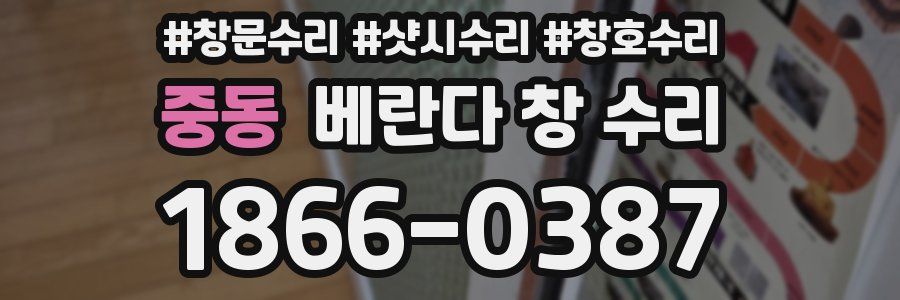 중동 베란다 창 수리