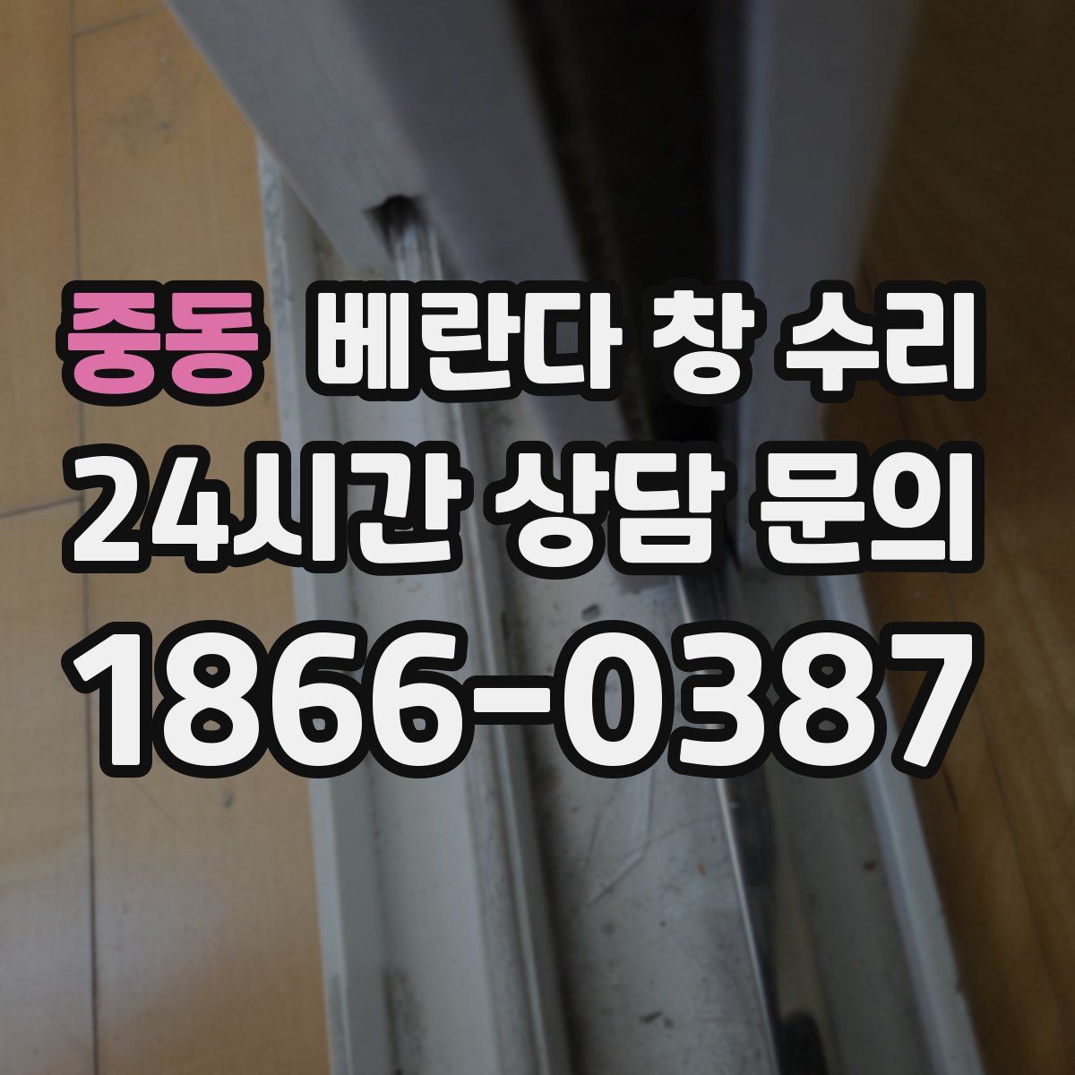 중동 베란다 창 수리