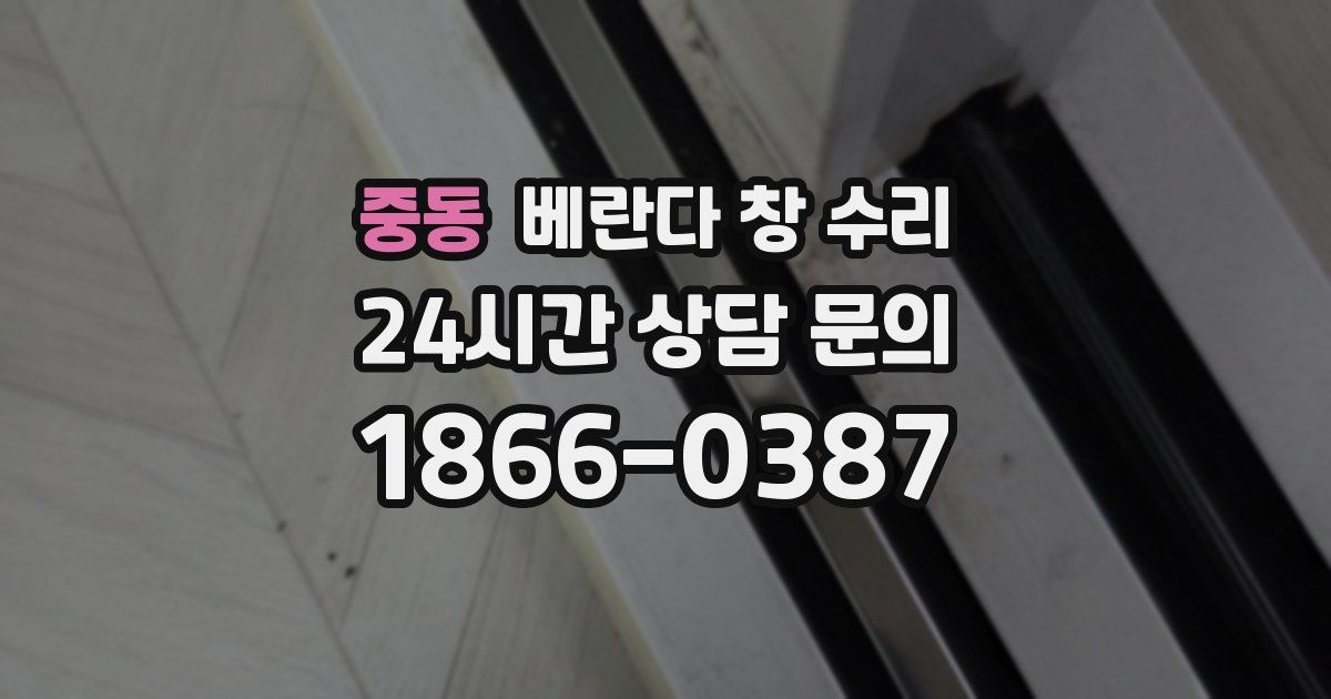 중동 베란다 창 수리