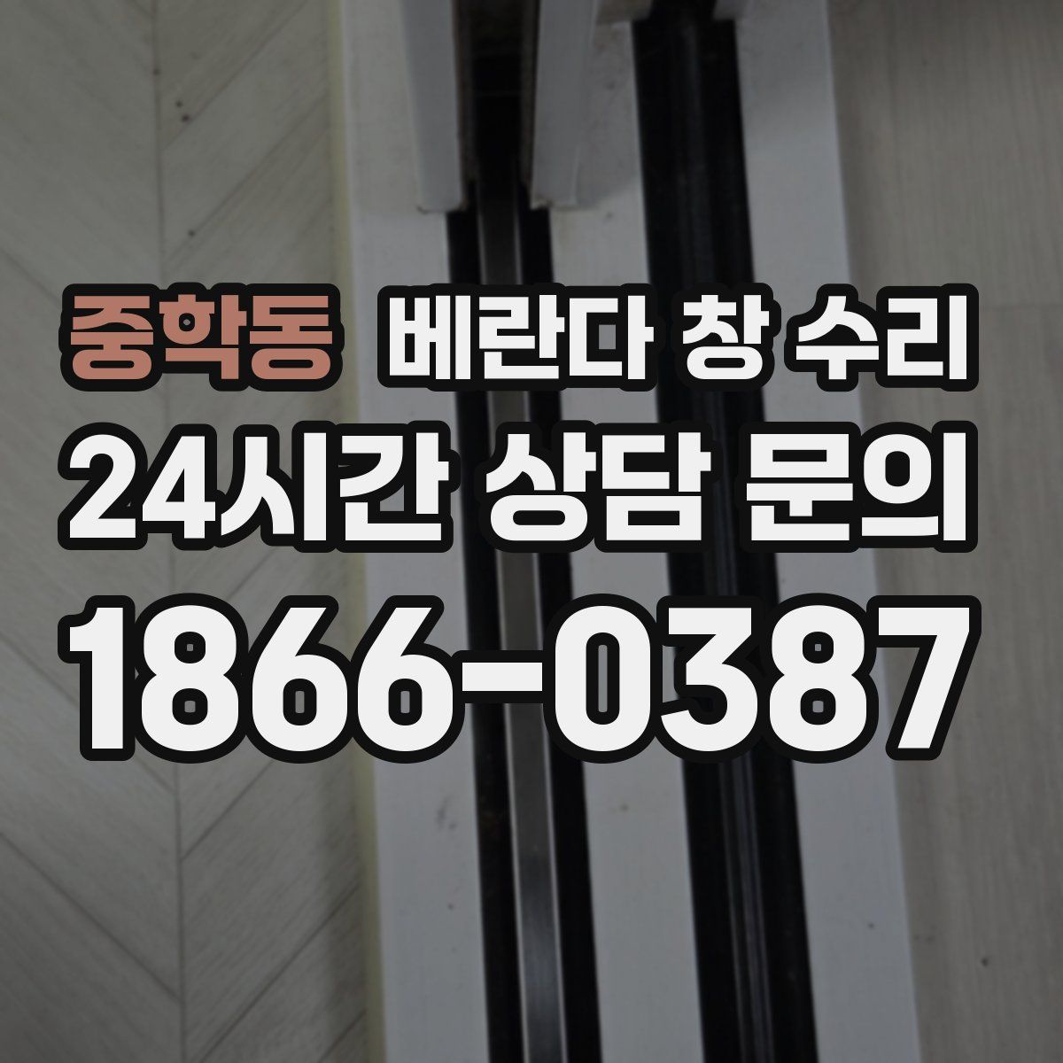 중학동 베란다 창 수리