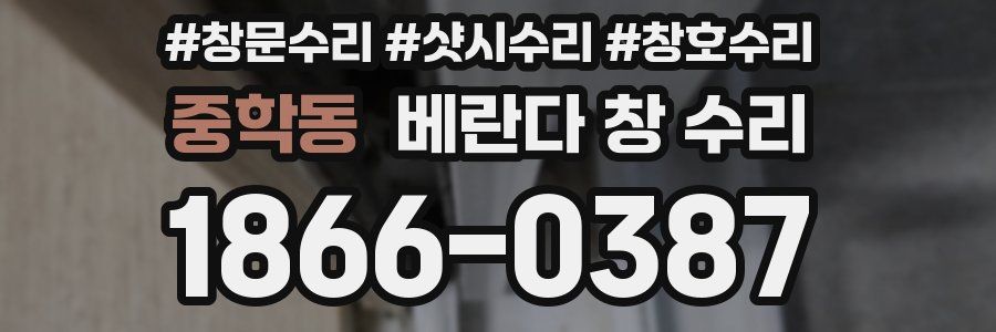 중학동 베란다 창 수리