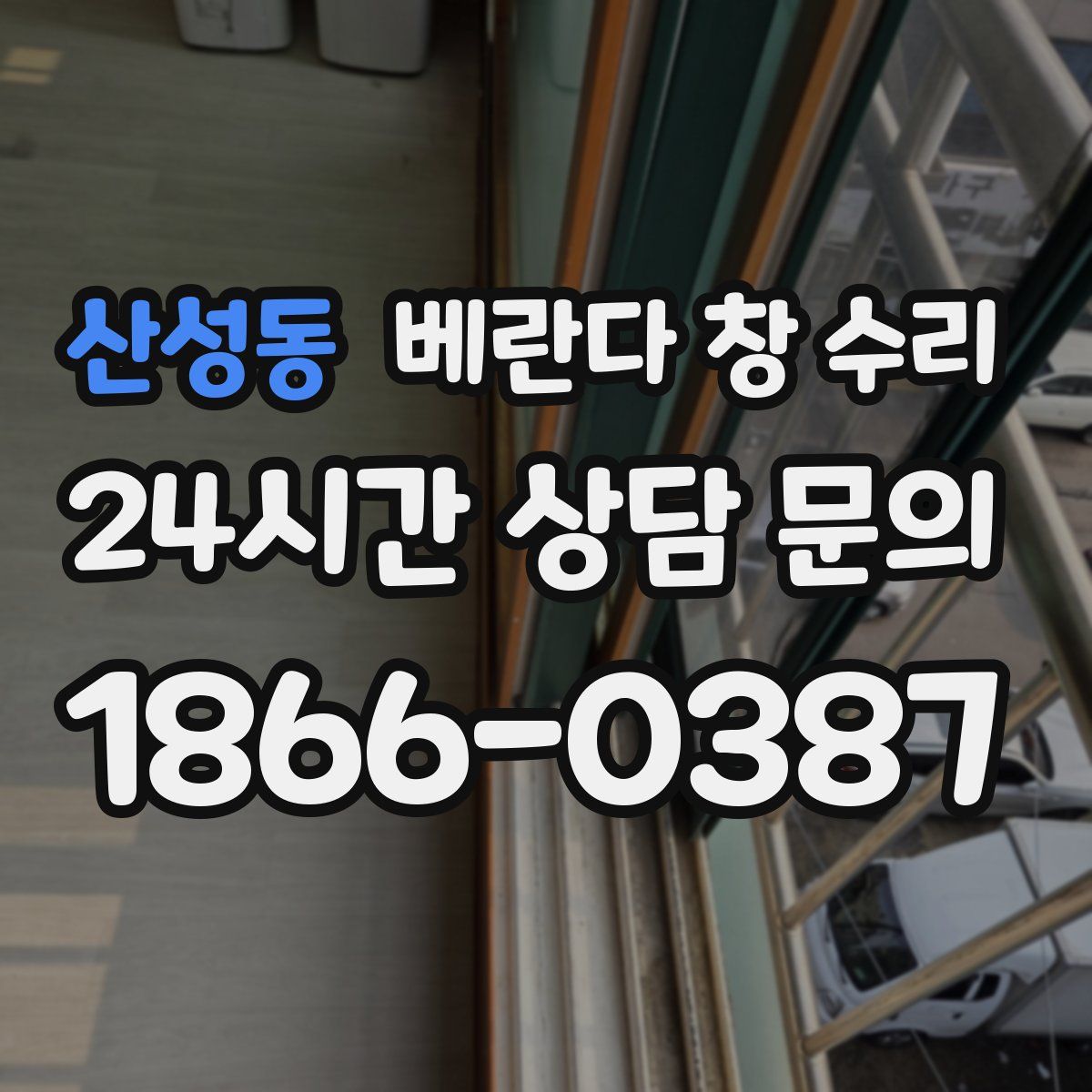 산성동 베란다 창 수리