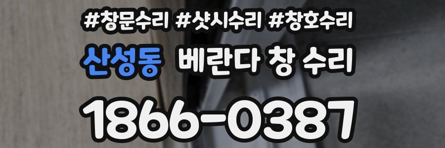 산성동 베란다 창 수리