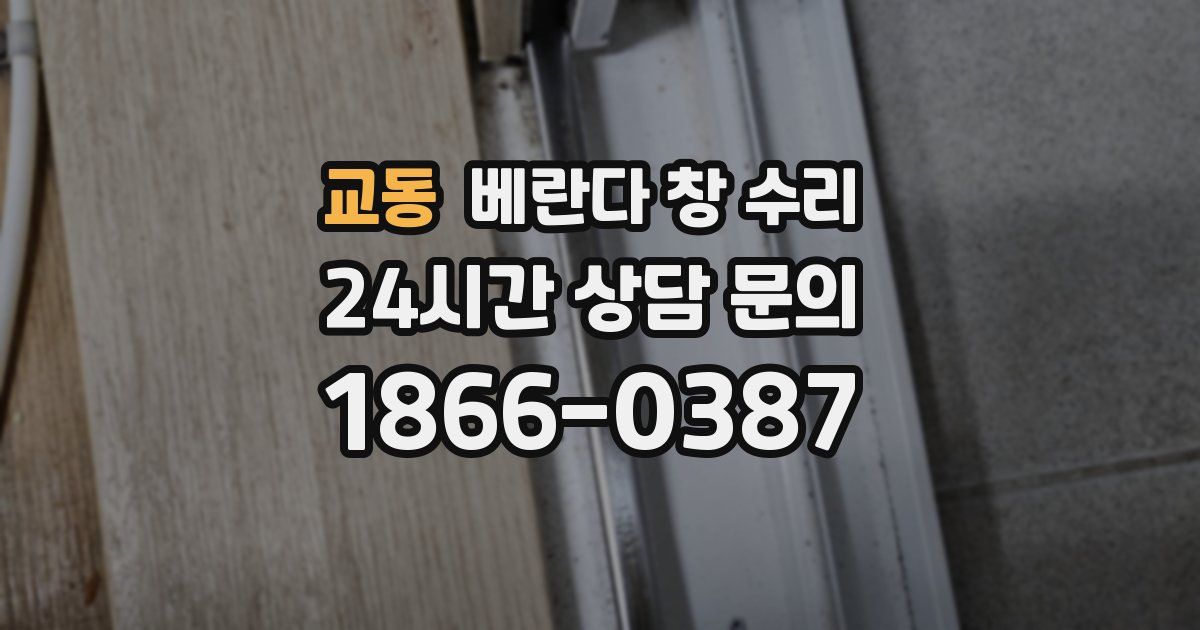 교동 베란다 창 수리
