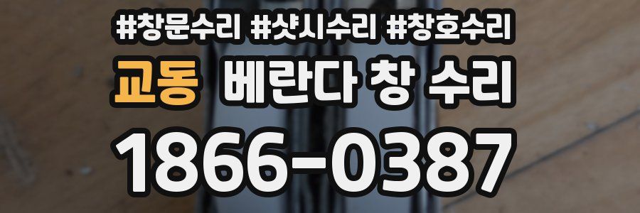 교동 베란다 창 수리