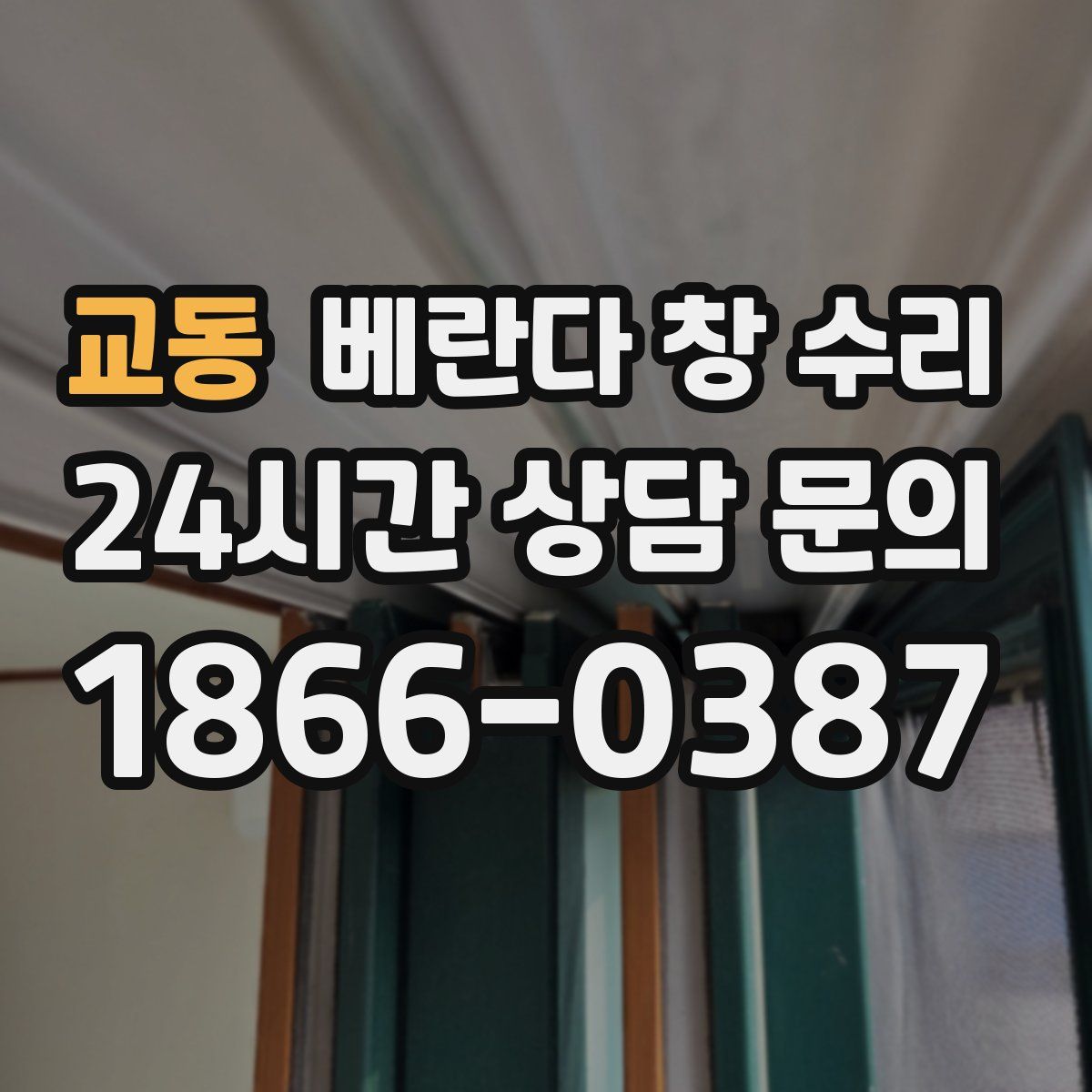 교동 베란다 창 수리