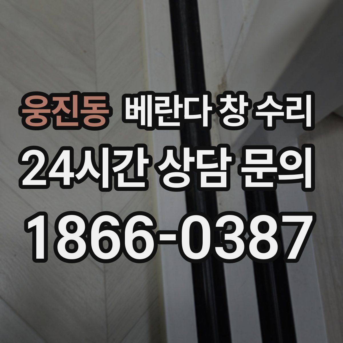웅진동 베란다 창 수리