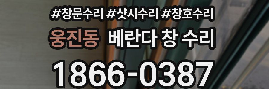 웅진동 베란다 창 수리