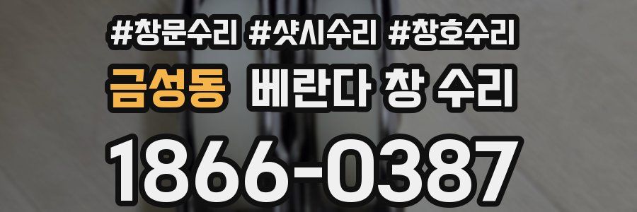 금성동 베란다 창 수리