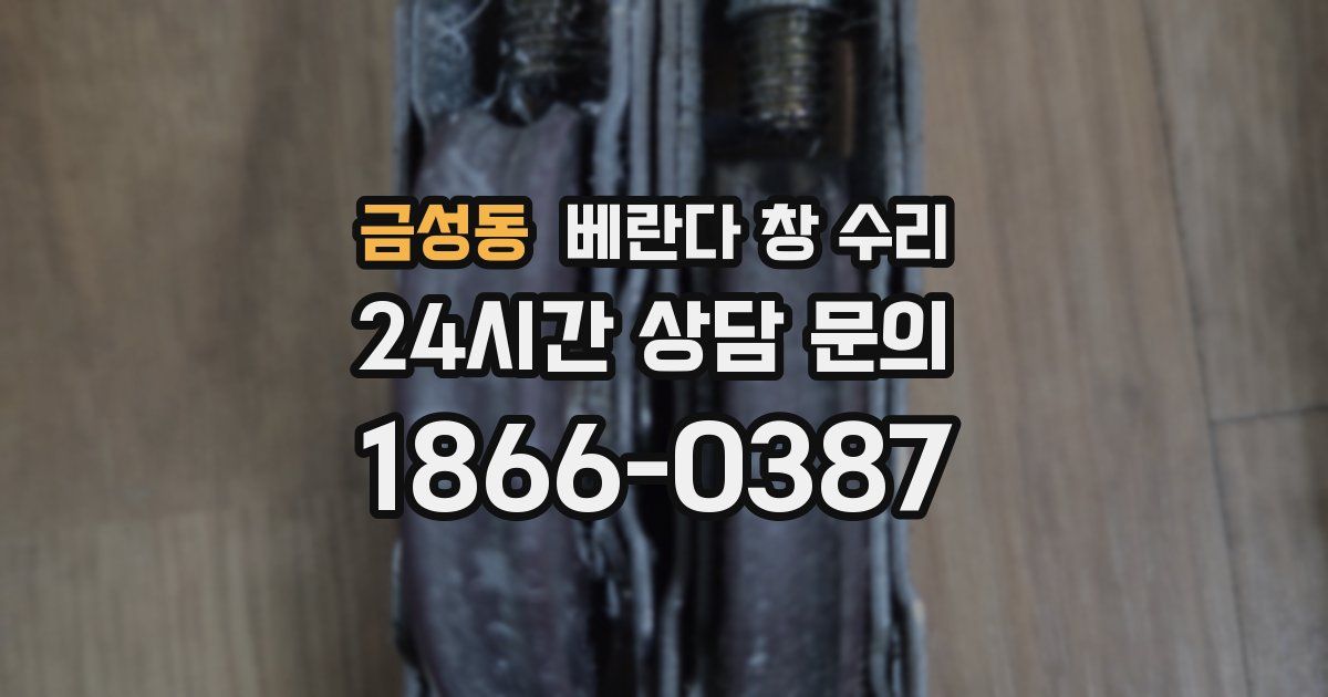 금성동 베란다 창 수리