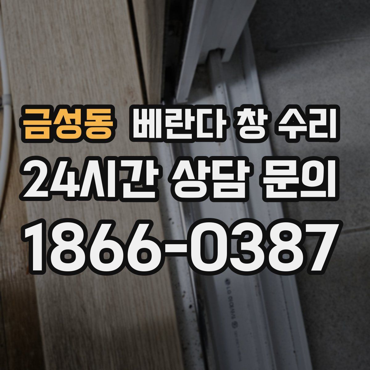 금성동 베란다 창 수리