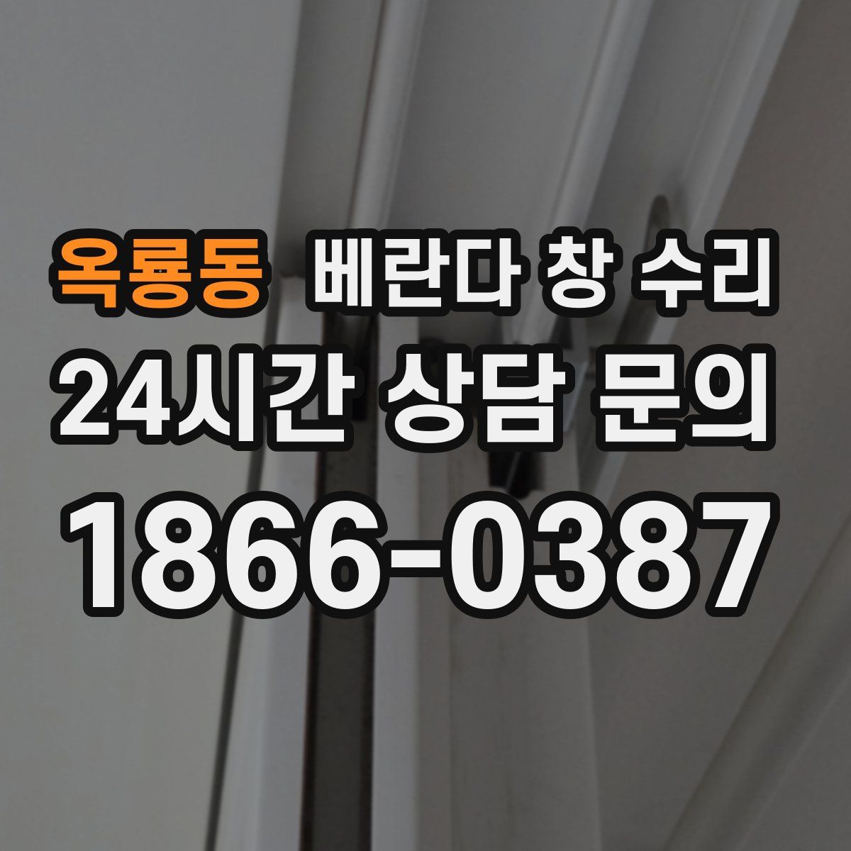 옥룡동 베란다 창 수리