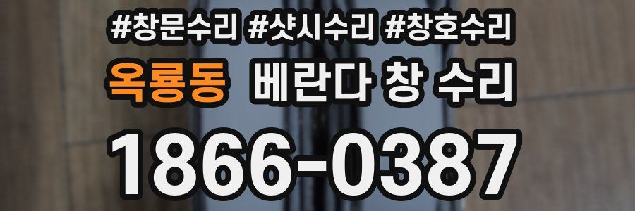옥룡동 베란다 창 수리