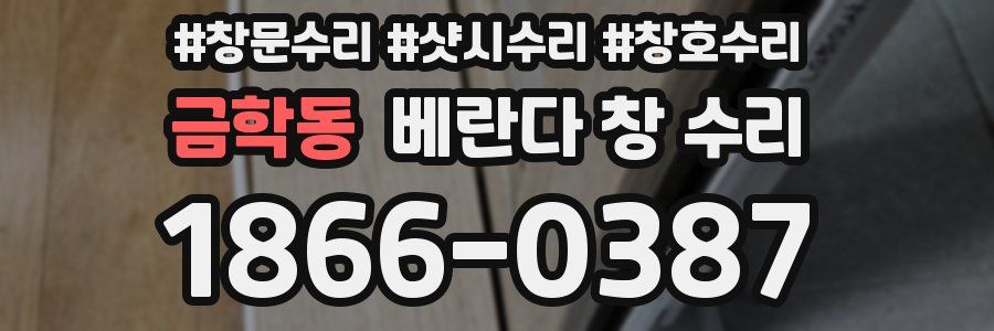 금학동 베란다 창 수리