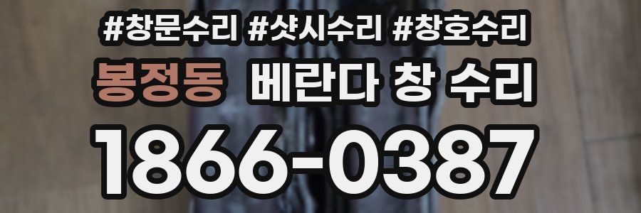 봉정동 베란다 창 수리