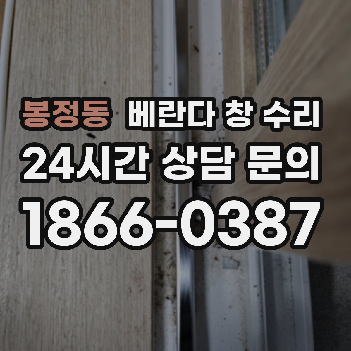 봉정동 베란다 창 수리