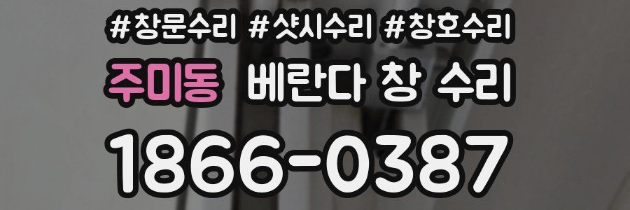 주미동 베란다 창 수리