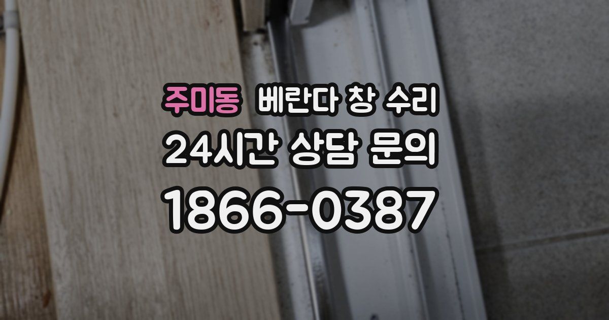 주미동 베란다 창 수리