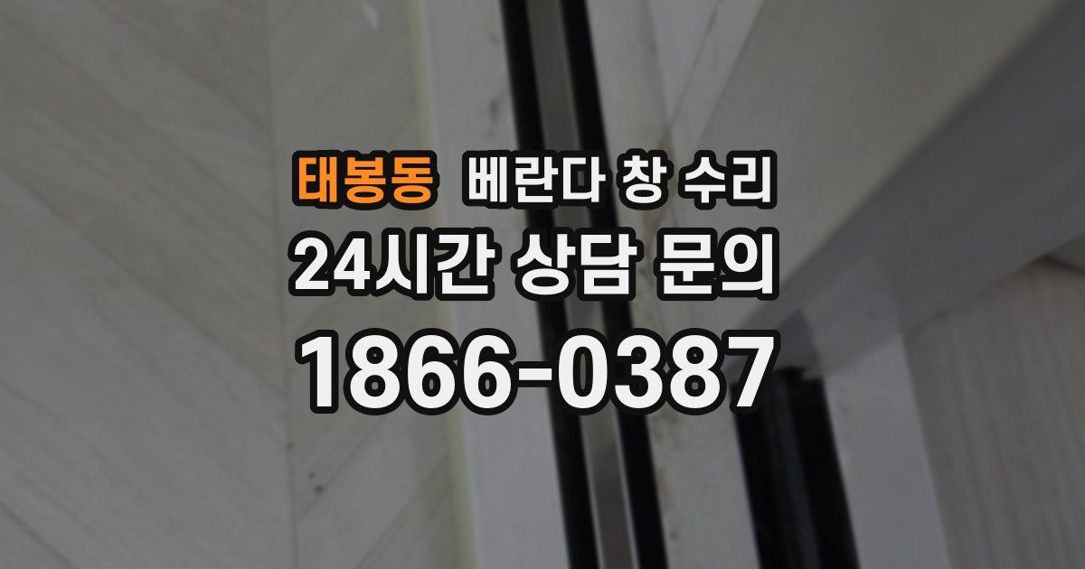 태봉동 베란다 창 수리