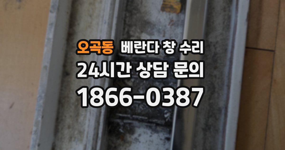 오곡동 베란다 창 수리
