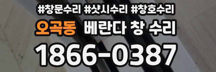 오곡동 베란다 창 수리