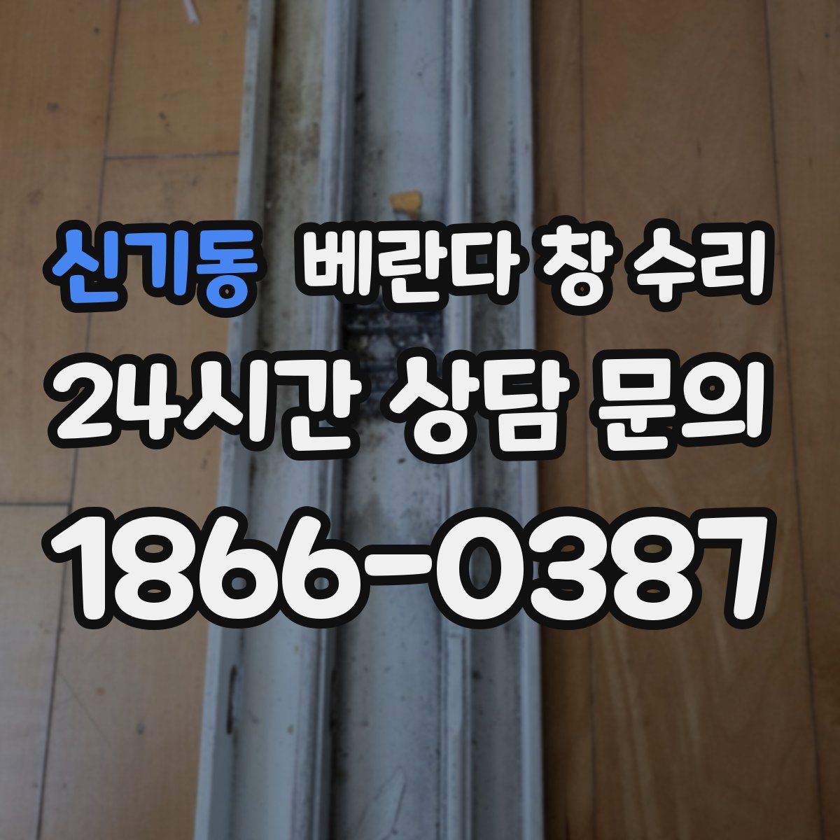 신기동 베란다 창 수리