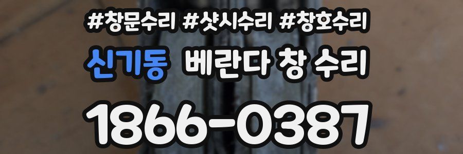 신기동 베란다 창 수리