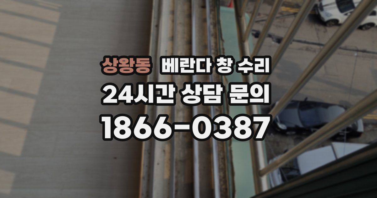 상왕동 베란다 창 수리