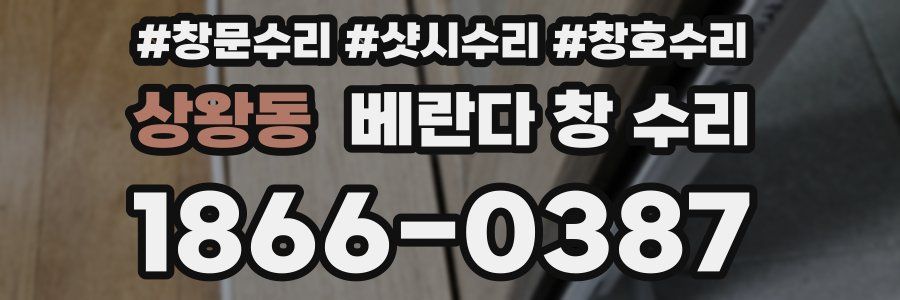 상왕동 베란다 창 수리