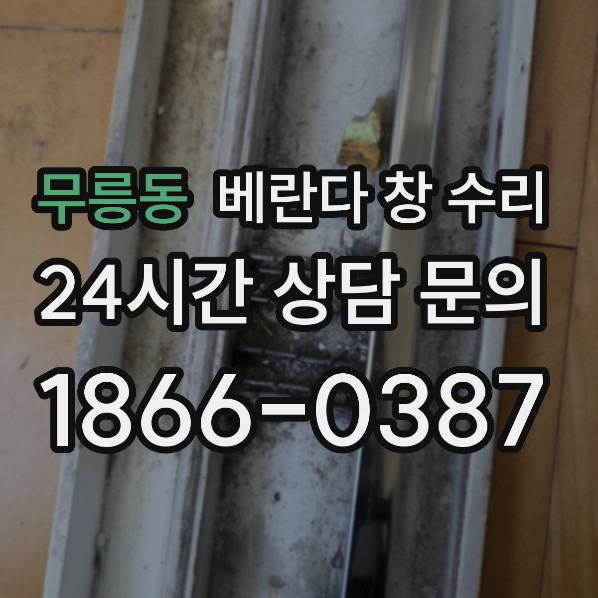 무릉동 베란다 창 수리