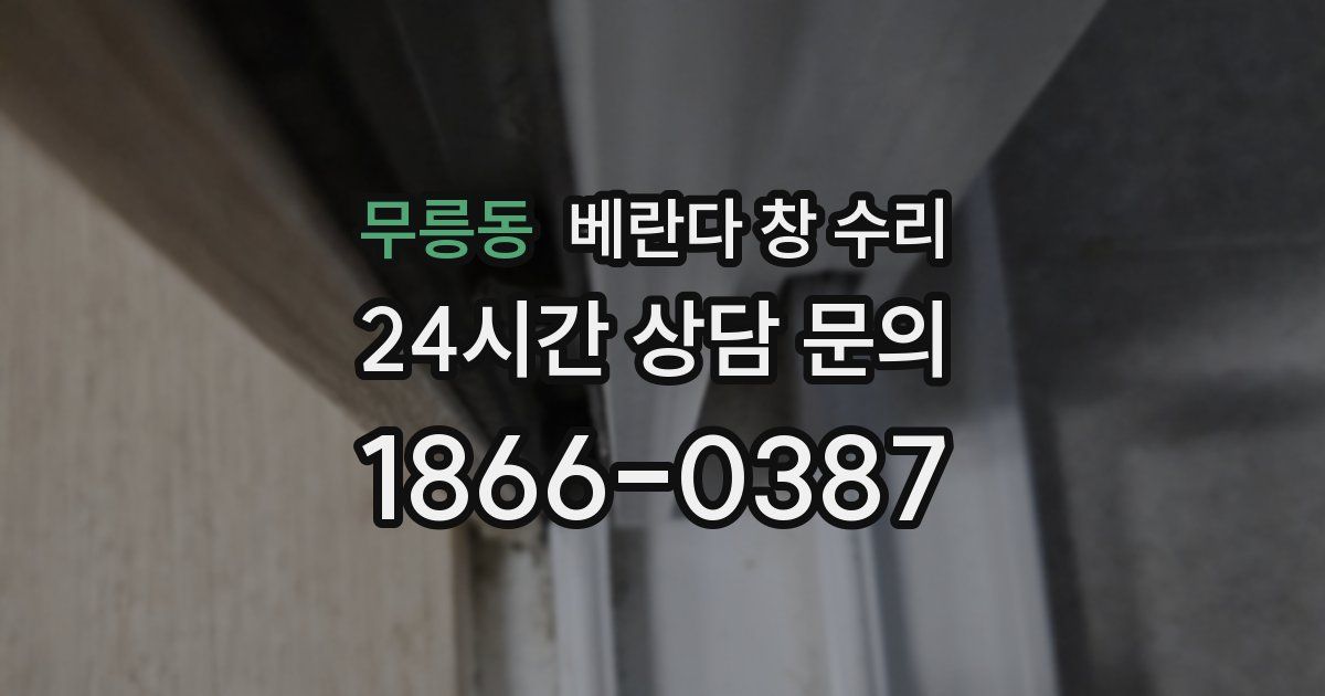 무릉동 베란다 창 수리