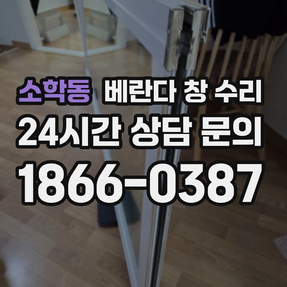 소학동 베란다 창 수리