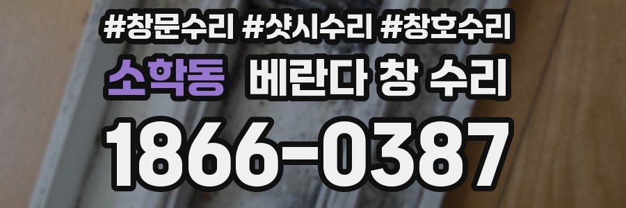소학동 베란다 창 수리