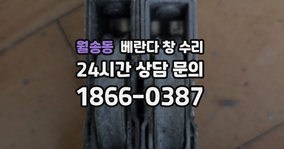 월송동 베란다 창 수리