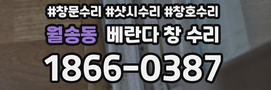 월송동 베란다 창 수리