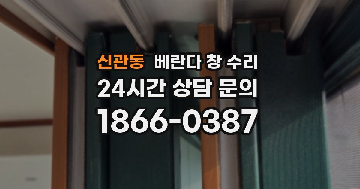 신관동 베란다 창 수리
