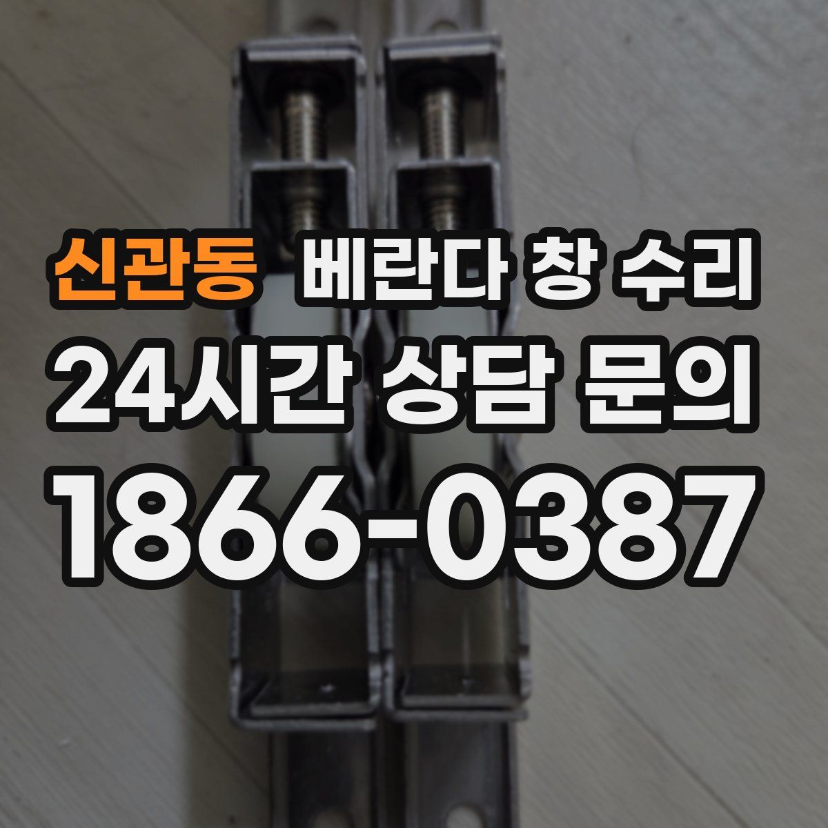 신관동 베란다 창 수리