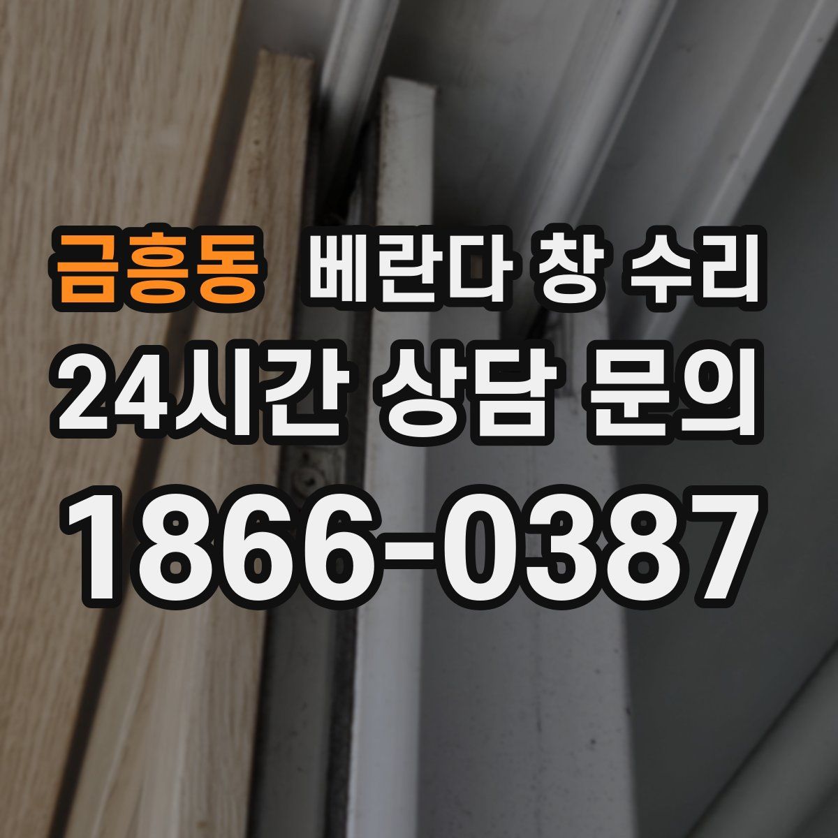 금흥동 베란다 창 수리