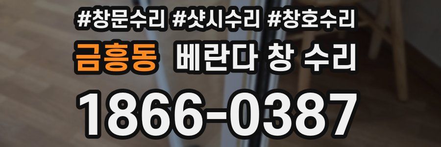 금흥동 베란다 창 수리