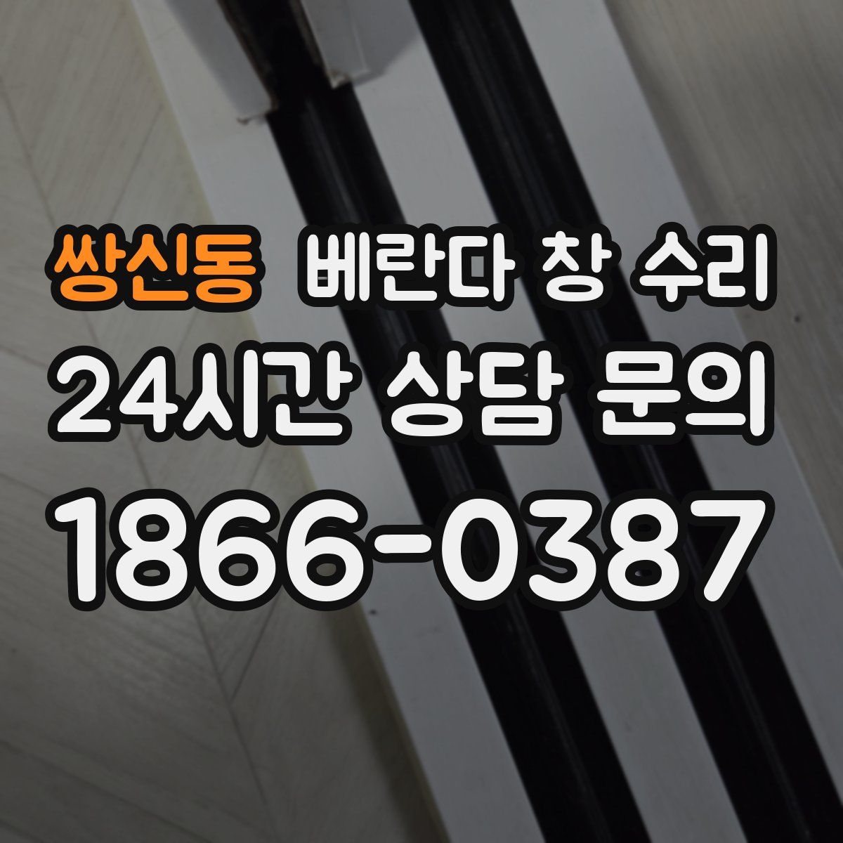 쌍신동 베란다 창 수리