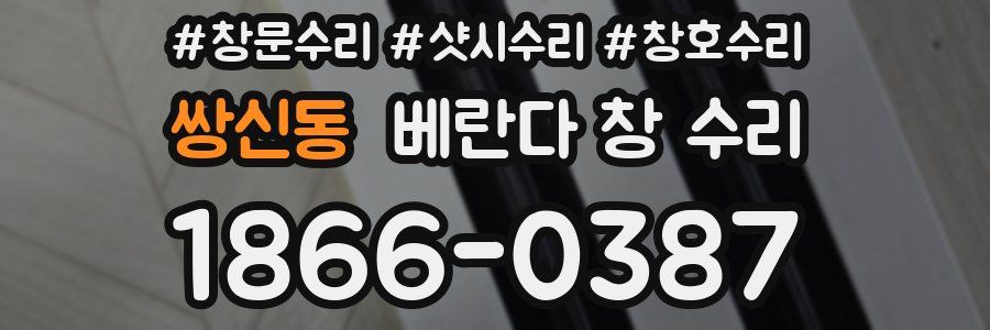 쌍신동 베란다 창 수리